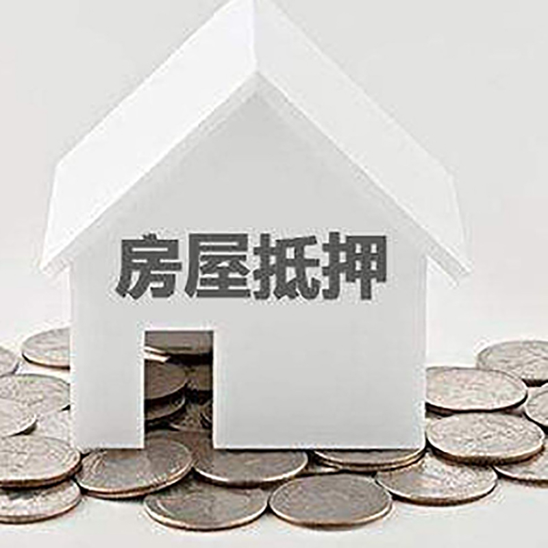 吉水房屋抵押贷款条件|银行抵押贷款|当天办理,利率低