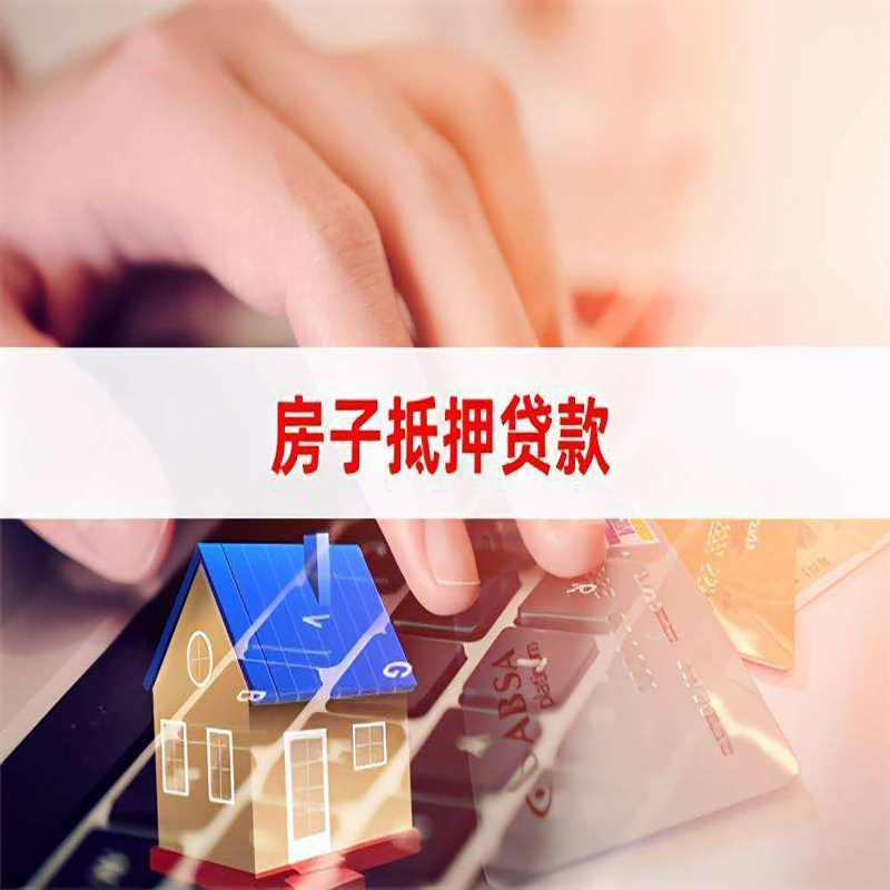 吉水房屋抵押贷款利率|银行房产抵押贷款|住房抵押贷款