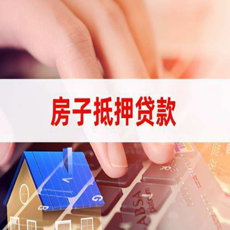 吉水房子抵押贷款怎么办理？