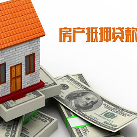 吉水房子抵押贷款能贷多少？