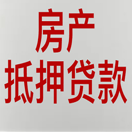 吉水房产抵押贷款的成功率