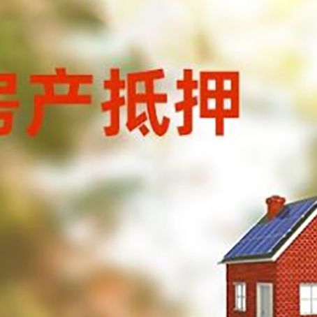 吉水房子抵押贷款评估时间要多久?