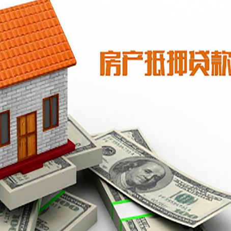 吉水房子能再抵押贷款吗？哪里可以借到钱？